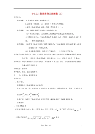 高二数学 任意角的三角函数（1）精华教案