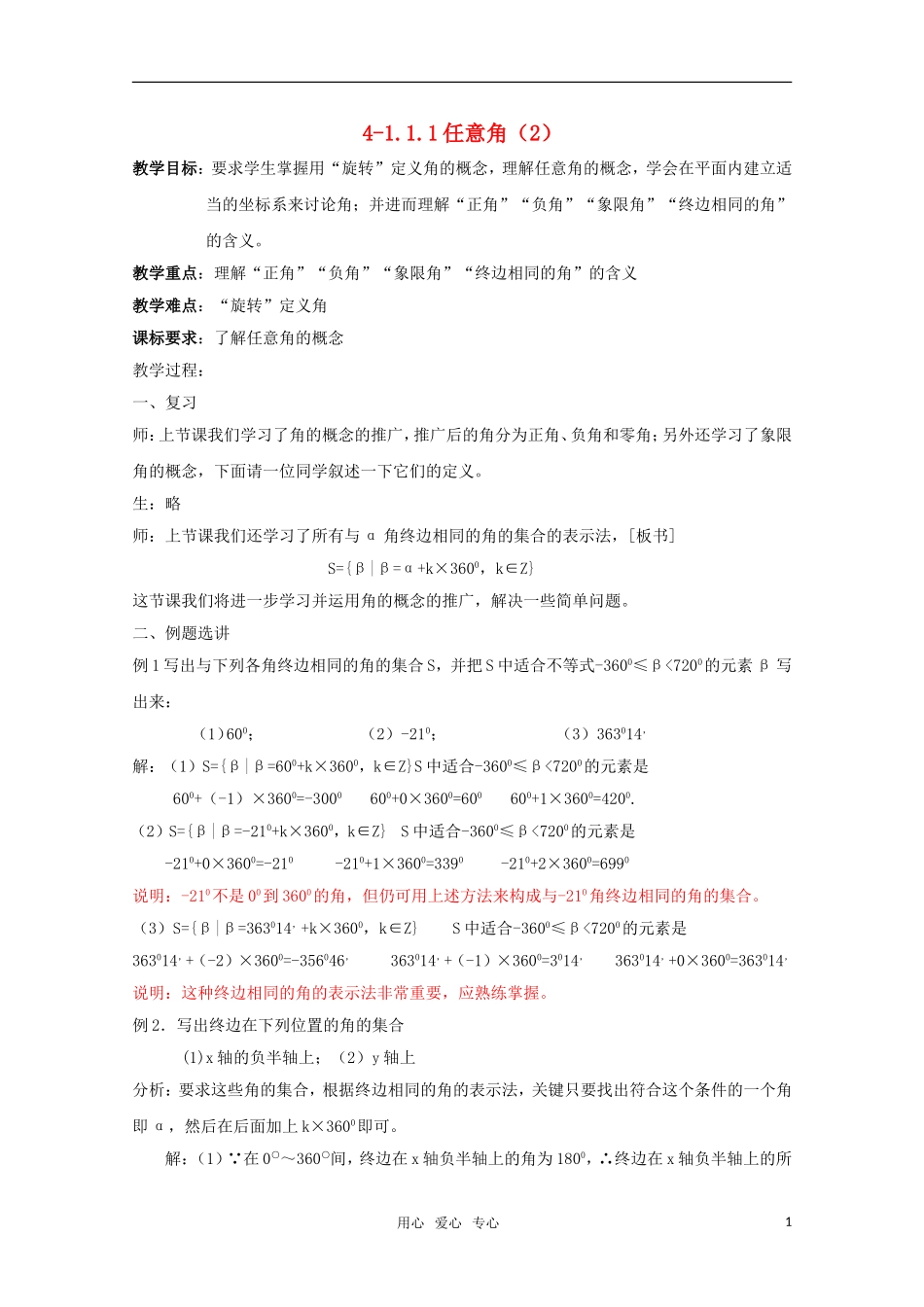高二数学 任意角（2）精华教案_第1页