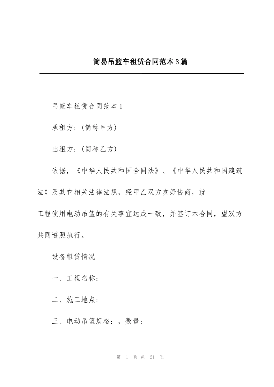简易吊篮车租赁合同范本3篇_第1页
