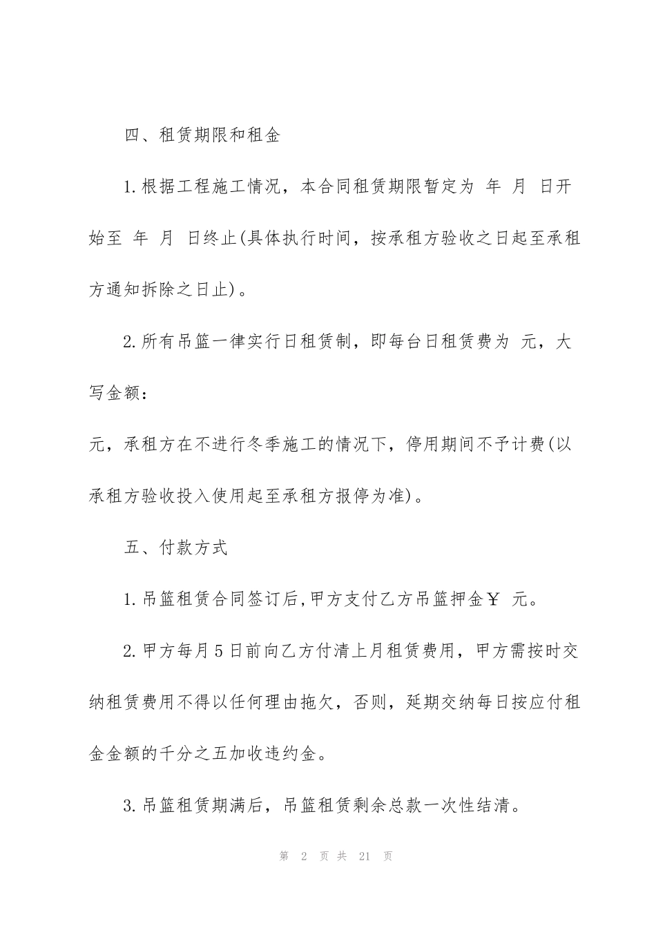 简易吊篮车租赁合同范本3篇_第2页