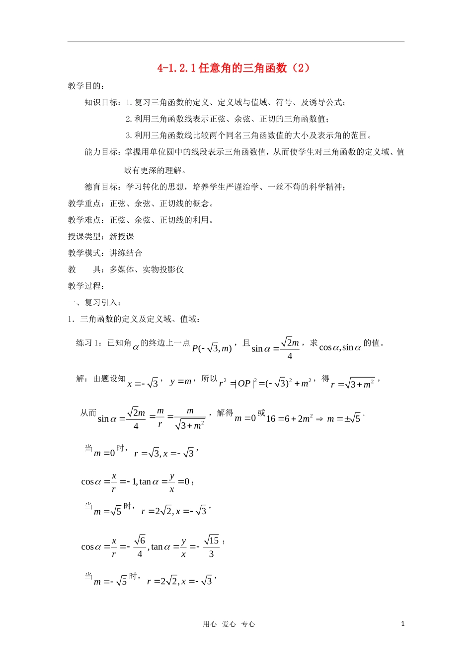 高二数学 任意角的三角函数（2）精华教案_第1页