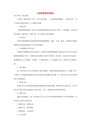 八年级语文 运用联想想象 拓展写作思路《发挥联想和想象》说课稿 新人教版-新人教版初中八年级全册语文教案