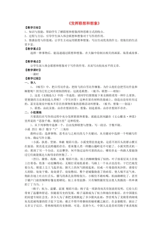 八年级语文 运用联想想象 拓展写作思路《发挥联想和想象》新人教版-新人教版初中八年级全册语文教案