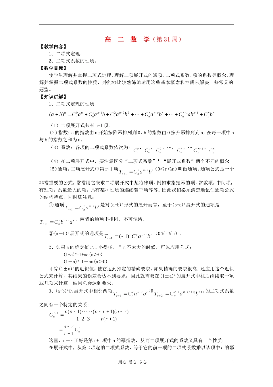 高二数学 二项式定理同步教案 新人教A版_第1页