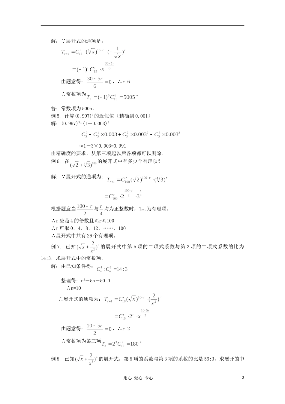 高二数学 二项式定理同步教案 新人教A版_第3页