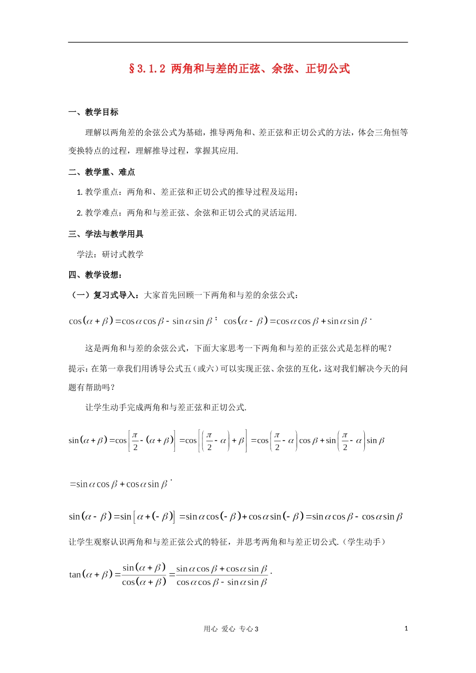 高二数学 两角和与差的正弦、余弦、正切公式教案_第1页