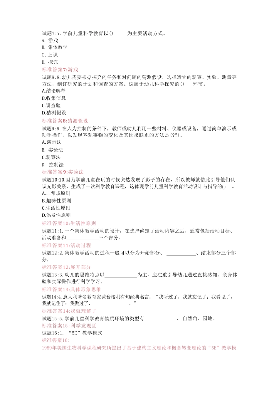 国开电大学前儿童科学教育形考任务形成性考核三答案 _第2页