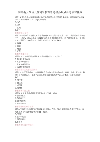 国开电大学前儿童科学教育形考任务形成性考核三答案 