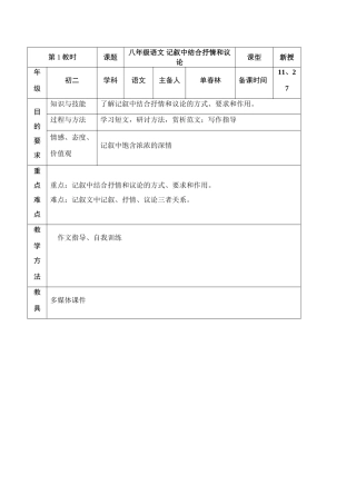 八年级语文 记叙中结合抒情和议论教案