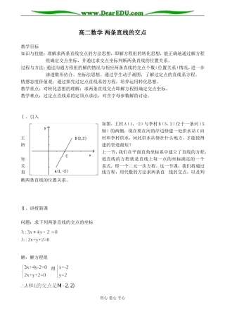 高二数学 两条直线的交点