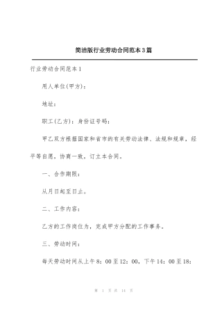 简洁版行业劳动合同范本3篇