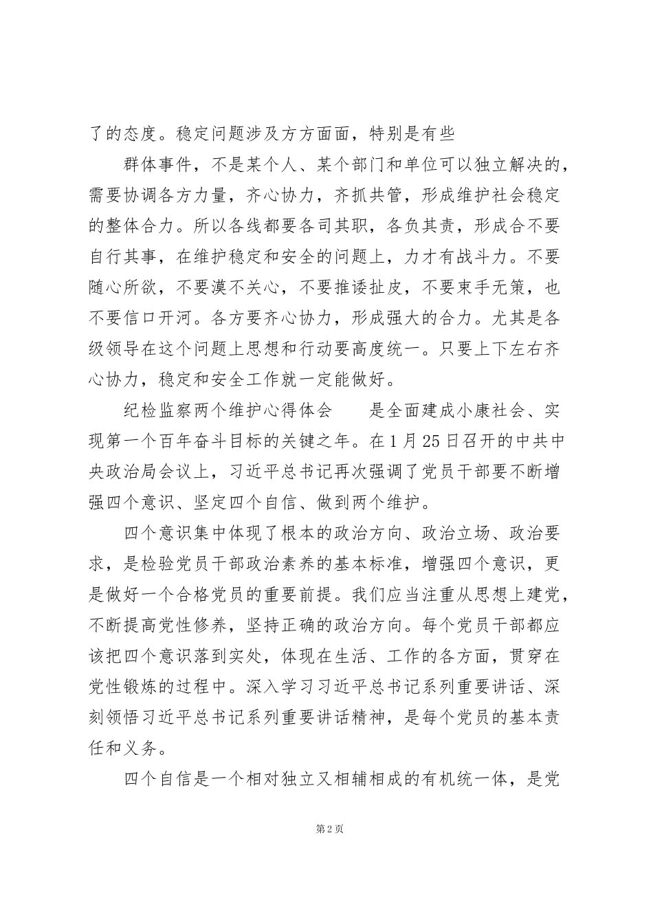纪检监察两个维护心得体会_第2页