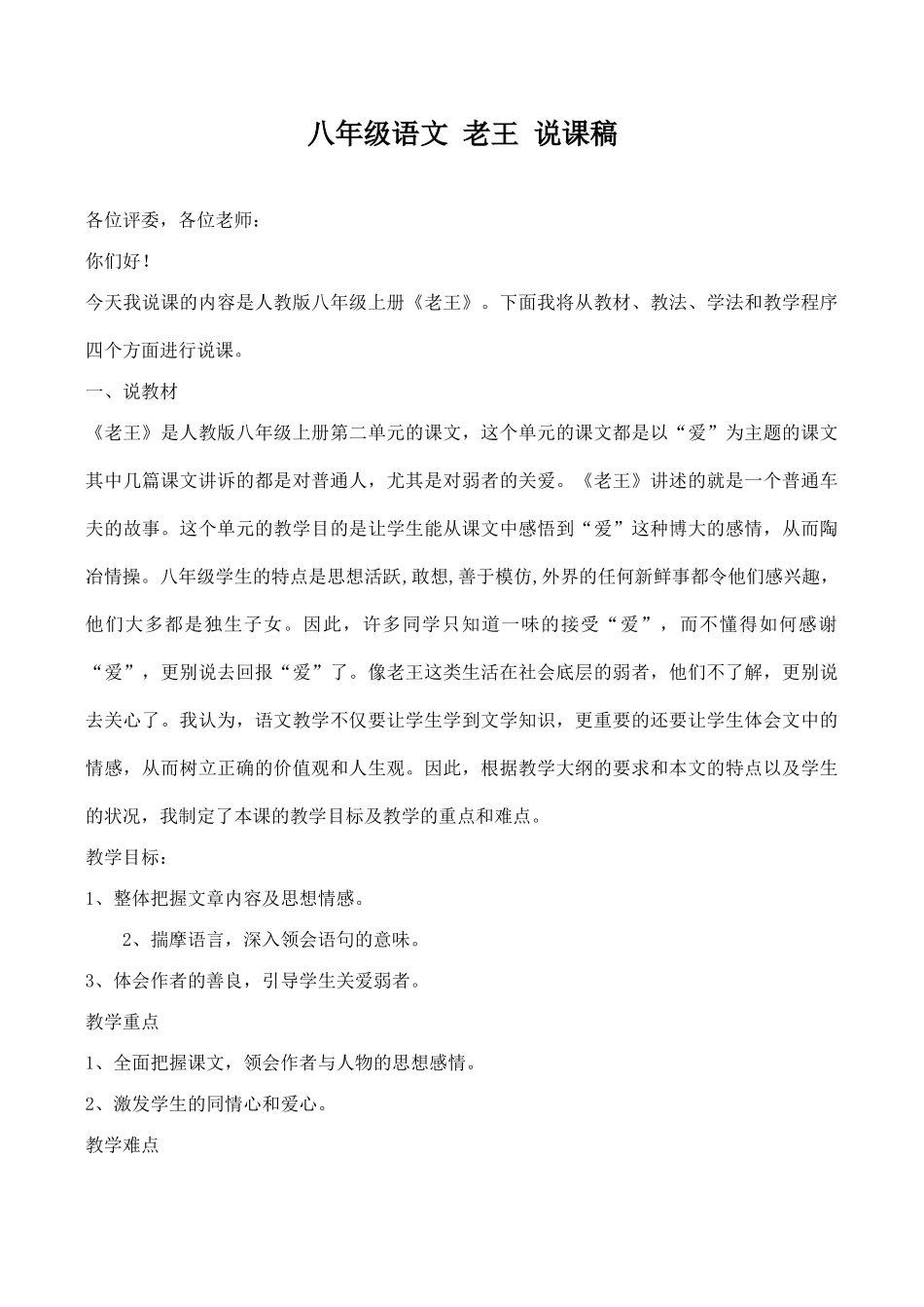 八年级语文 老王 说课稿_第1页