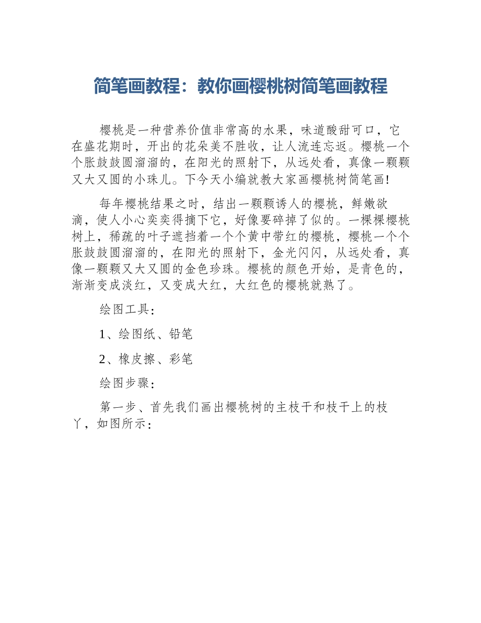 简笔画教程：教你画樱桃树简笔画教程_第1页