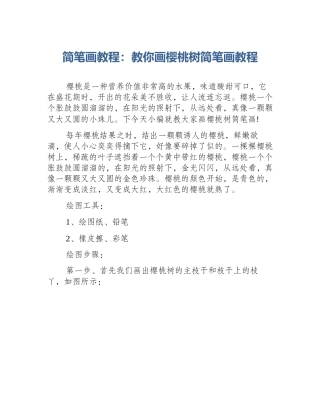 简笔画教程：教你画樱桃树简笔画教程