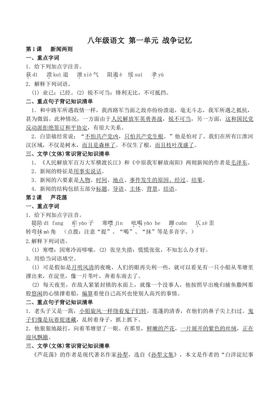 八年级语文 第一单元 战争记忆_第1页