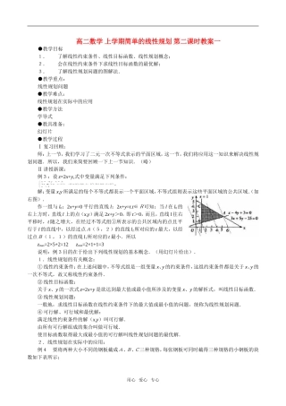 高二数学 上学期简单的线性规划 第二课时教案一