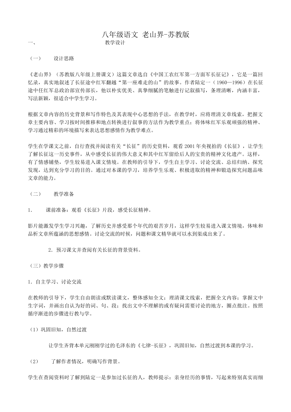 八年级语文 老山界教案 苏教版_第1页