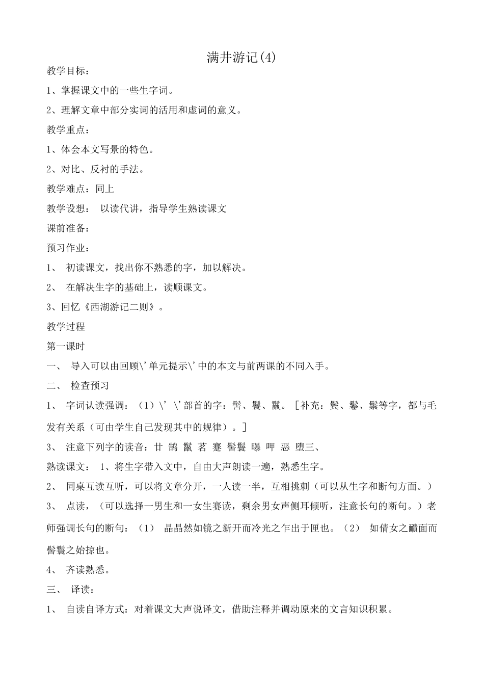 八年级语文 满井游记教案4_第1页