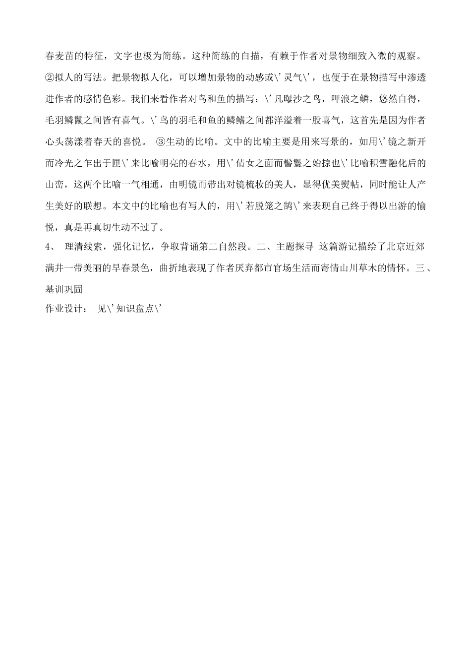 八年级语文 满井游记教案4_第3页