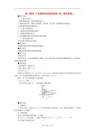 高二数学 上学期简单的线性规划 第二课时教案二