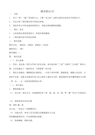八年级语文 满井游记教案2