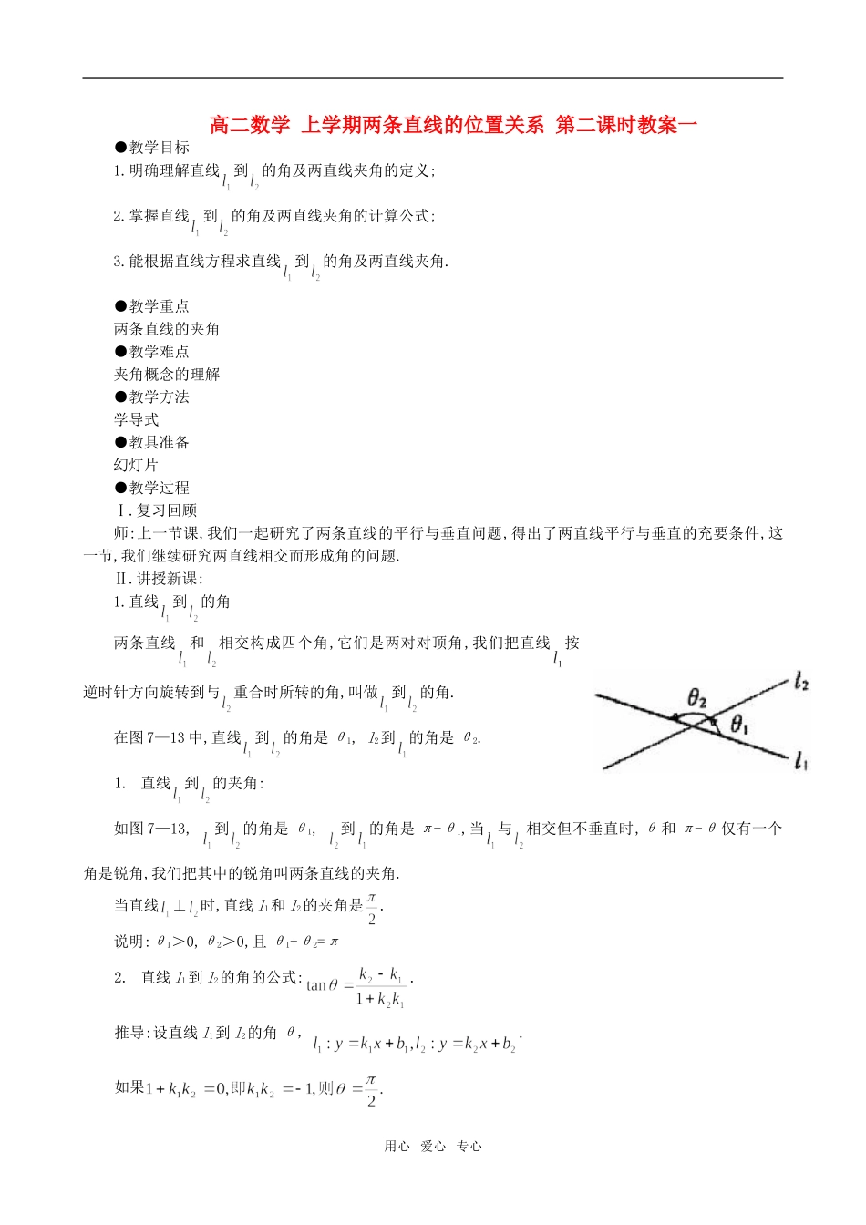 高二数学 上学期两条直线的位置关系 第二课时教案一_第1页