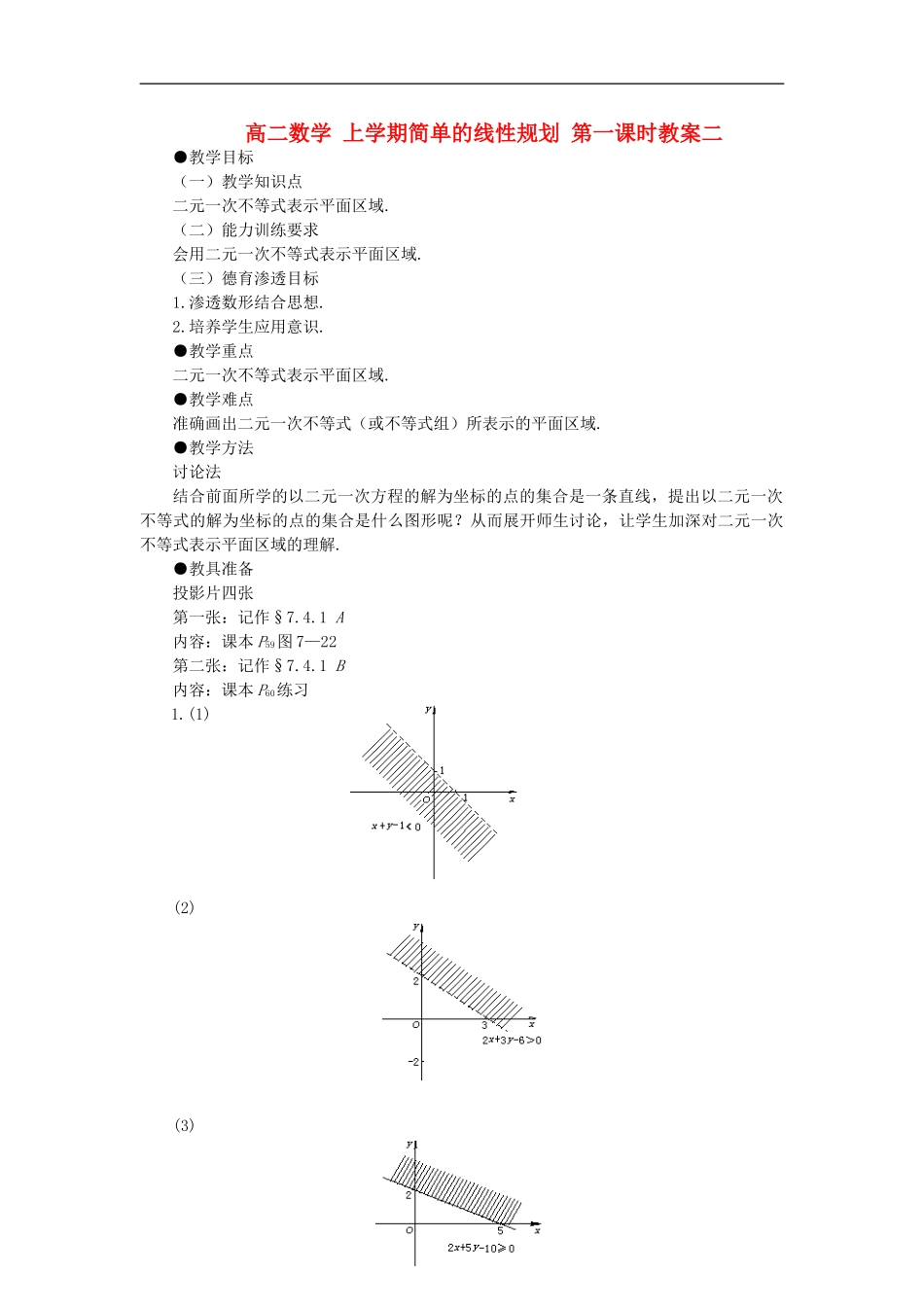 高二数学 上学期简单的线性规划 第一课时教案二_第1页