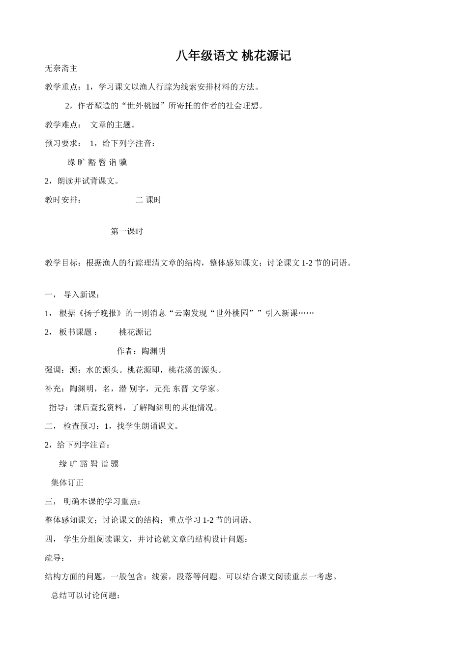 八年级语文 桃花源记教案_第1页