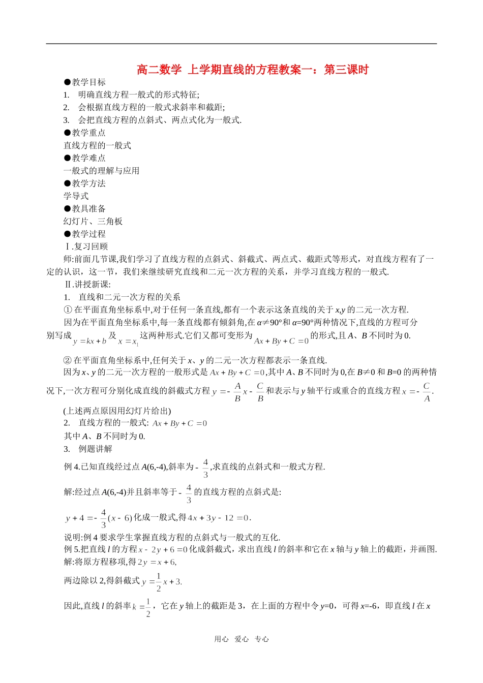 高二数学 上学期直线的方程 第三课时教案一_第1页