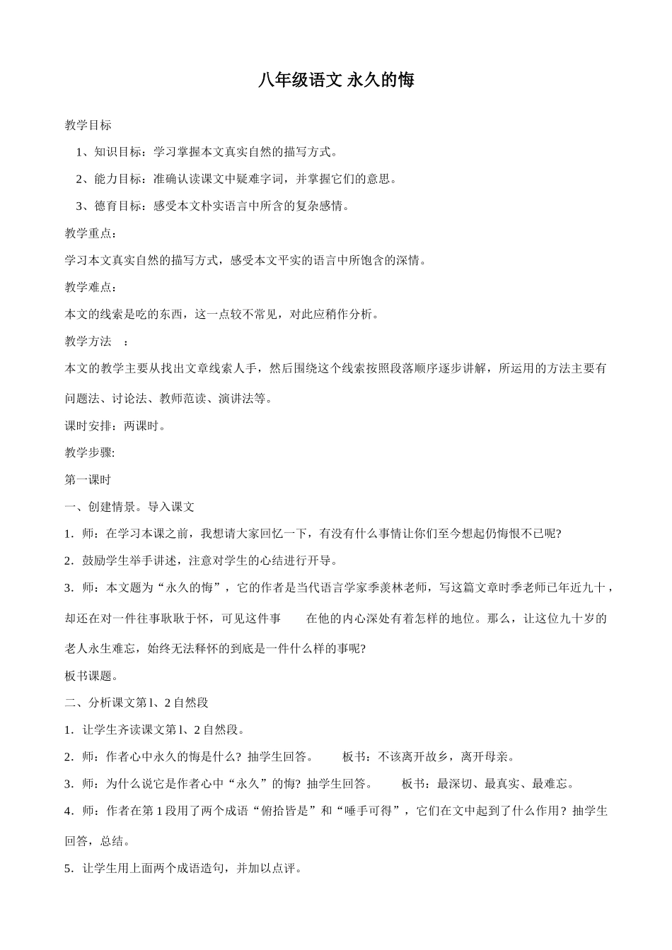 八年级语文 永久的悔教案_第1页