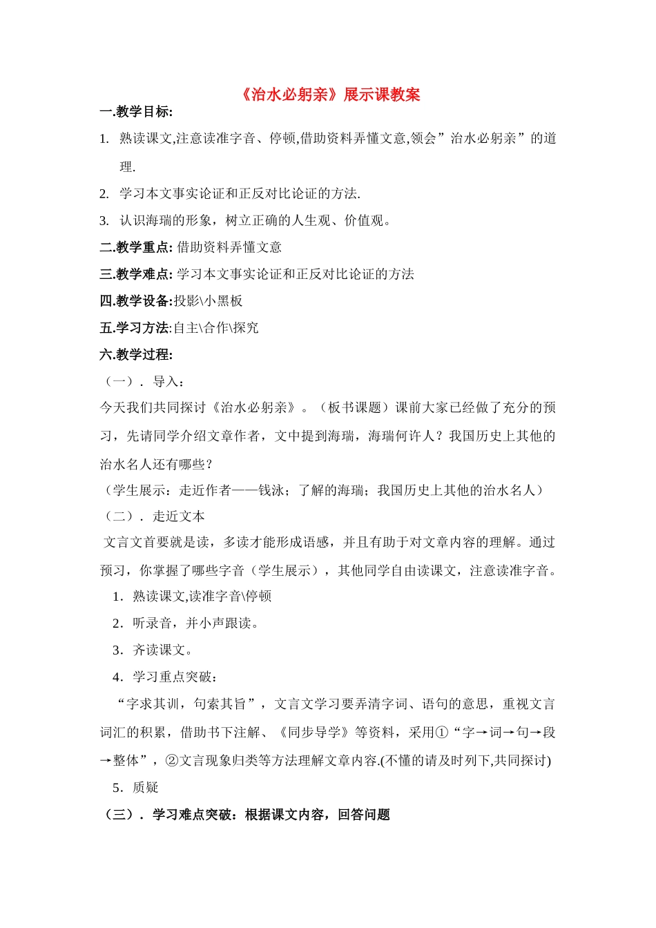 八年级语文 治水必躬亲 教案苏教版_第1页