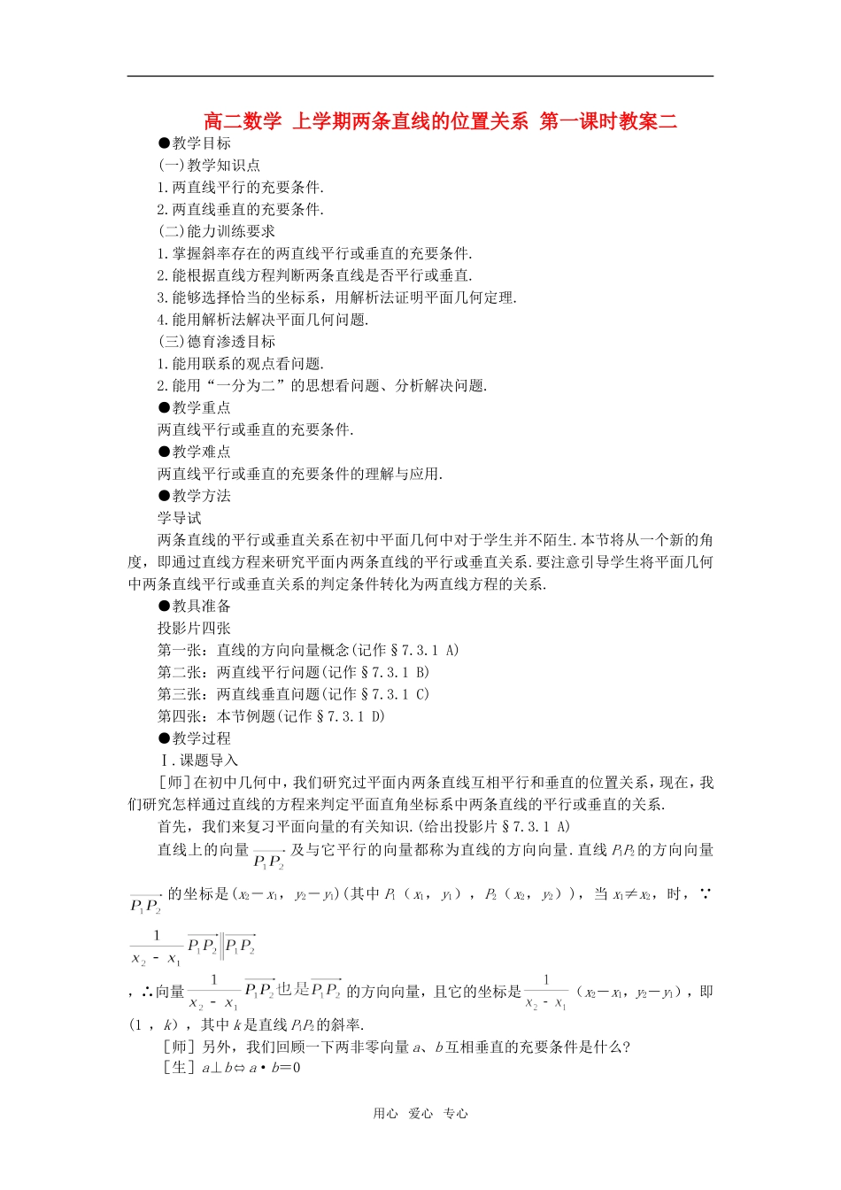 高二数学 上学期两条直线的位置关系 第一课时教案二_第1页