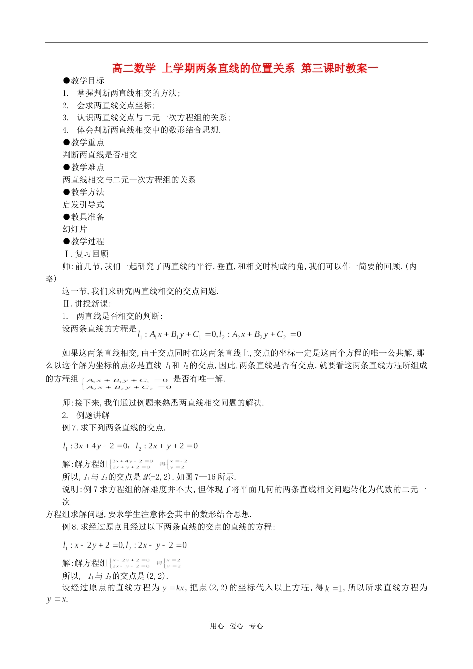 高二数学 上学期两条直线的位置关系 第三课时教案一_第1页