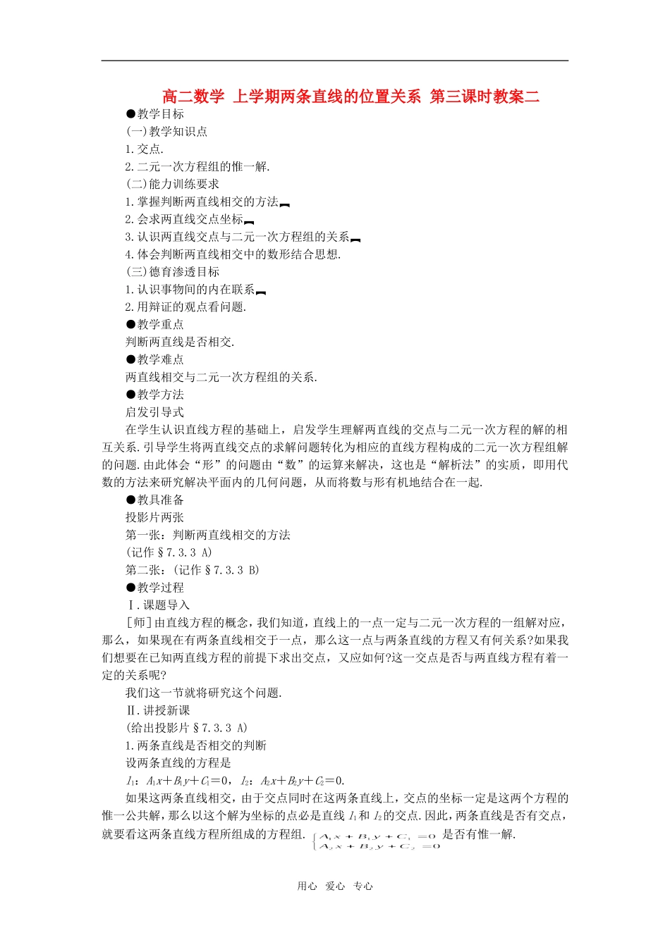 高二数学 上学期两条直线的位置关系 第三课时教案二_第1页