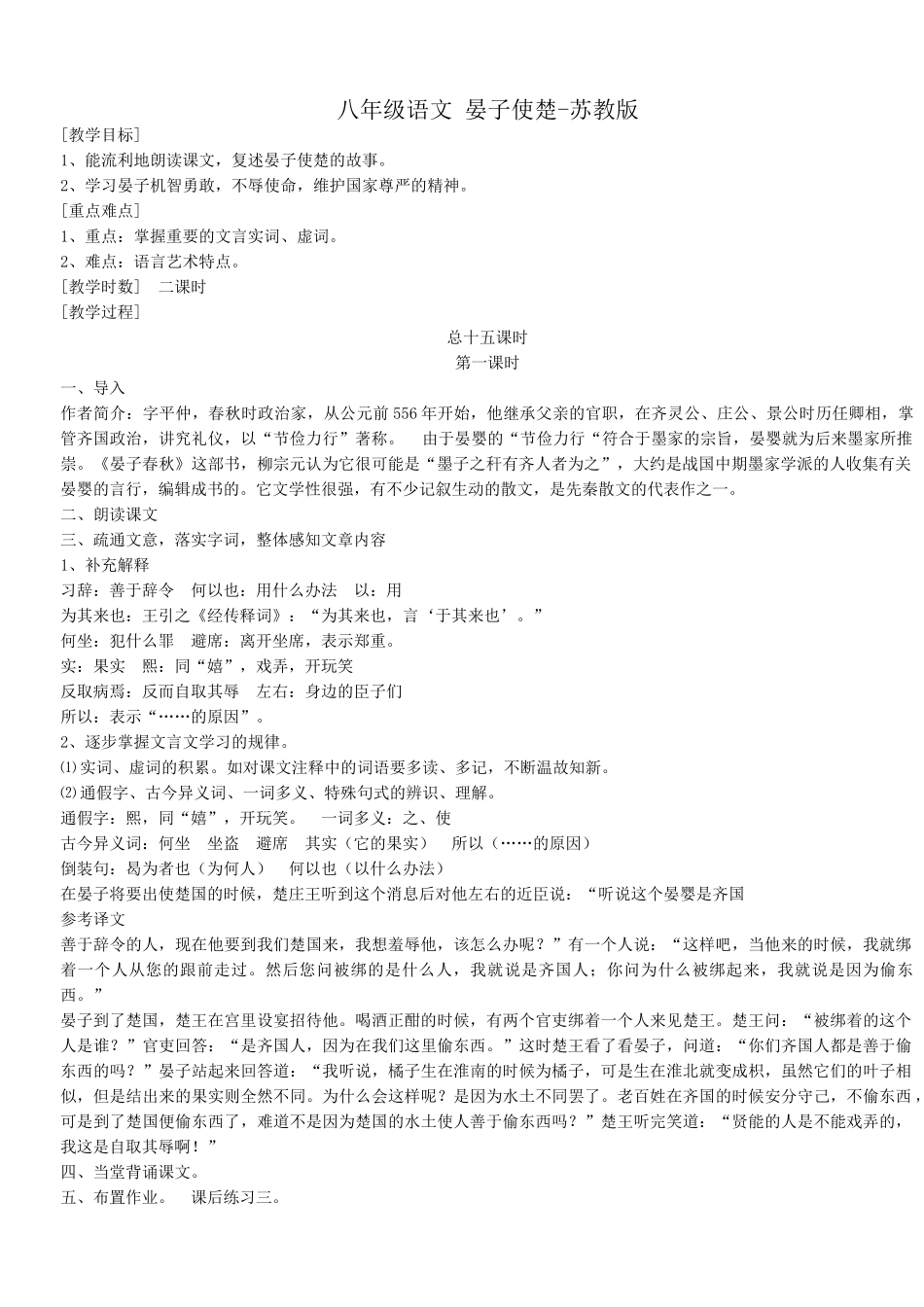 八年级语文 晏子使楚教案 苏教版_第1页