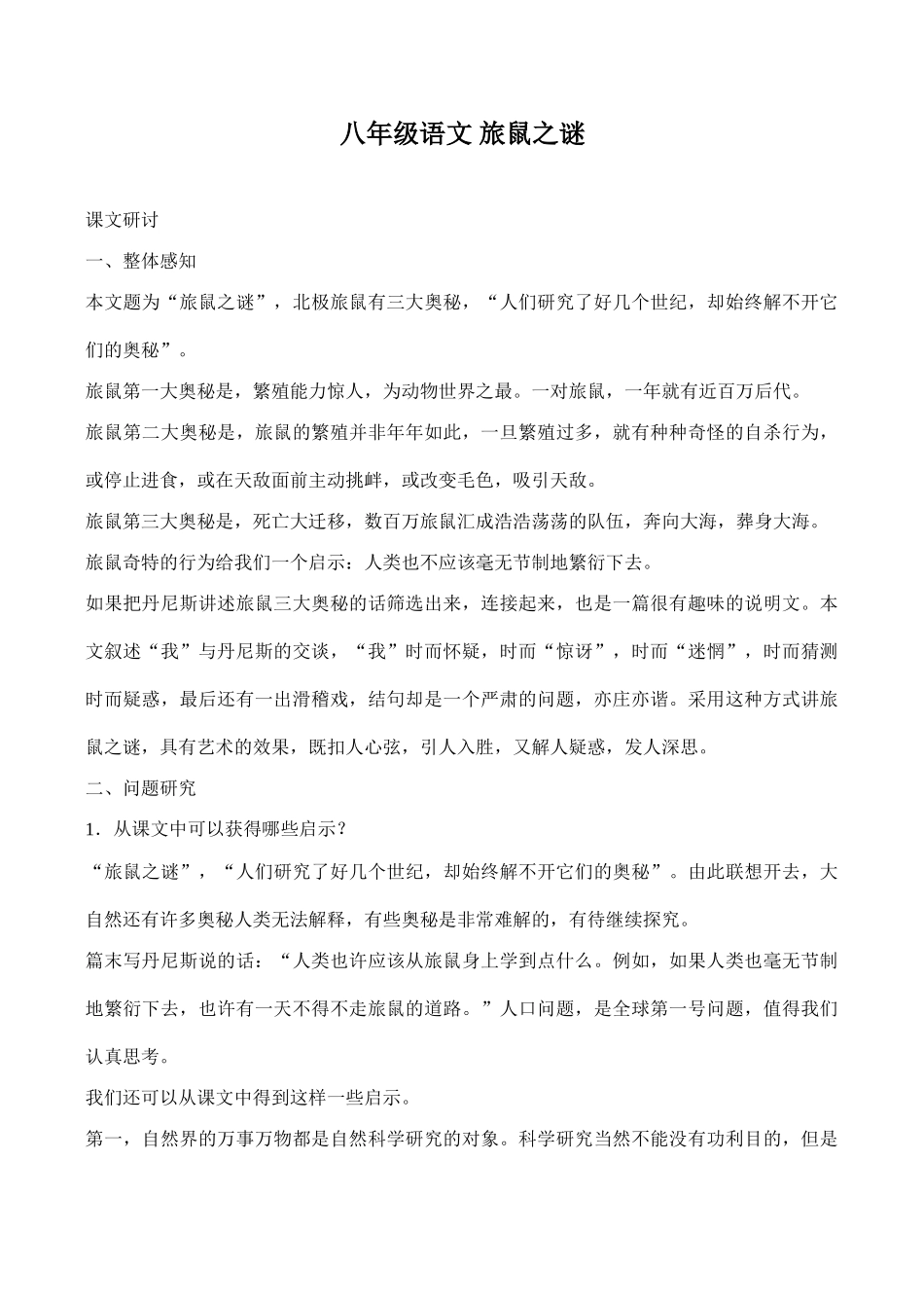 八年级语文 旅鼠之谜_第1页