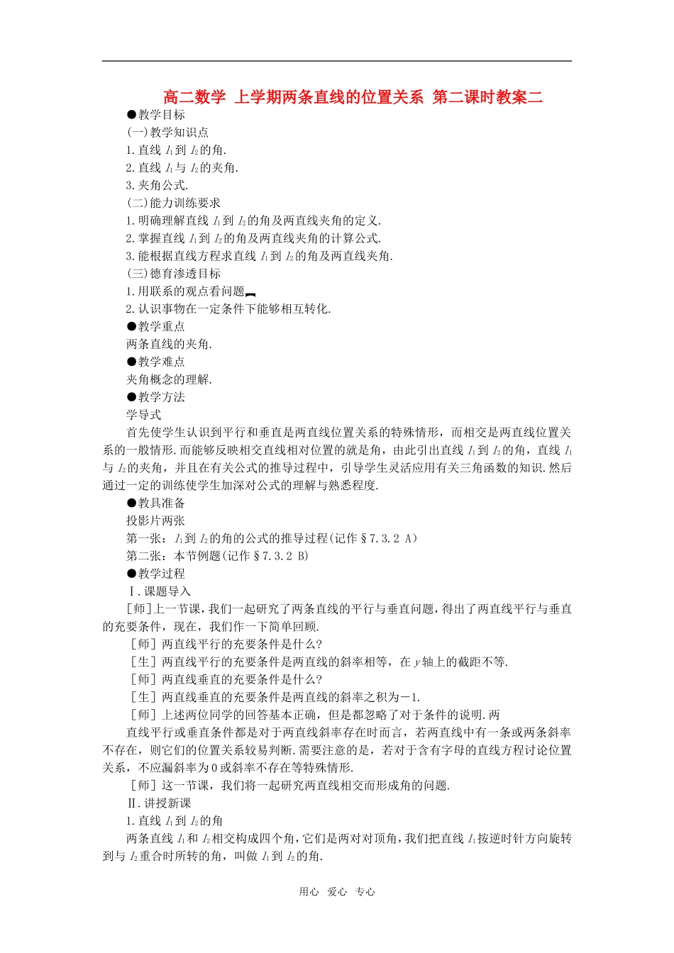 高二数学 上学期两条直线的位置关系 第二课时教案二_第1页