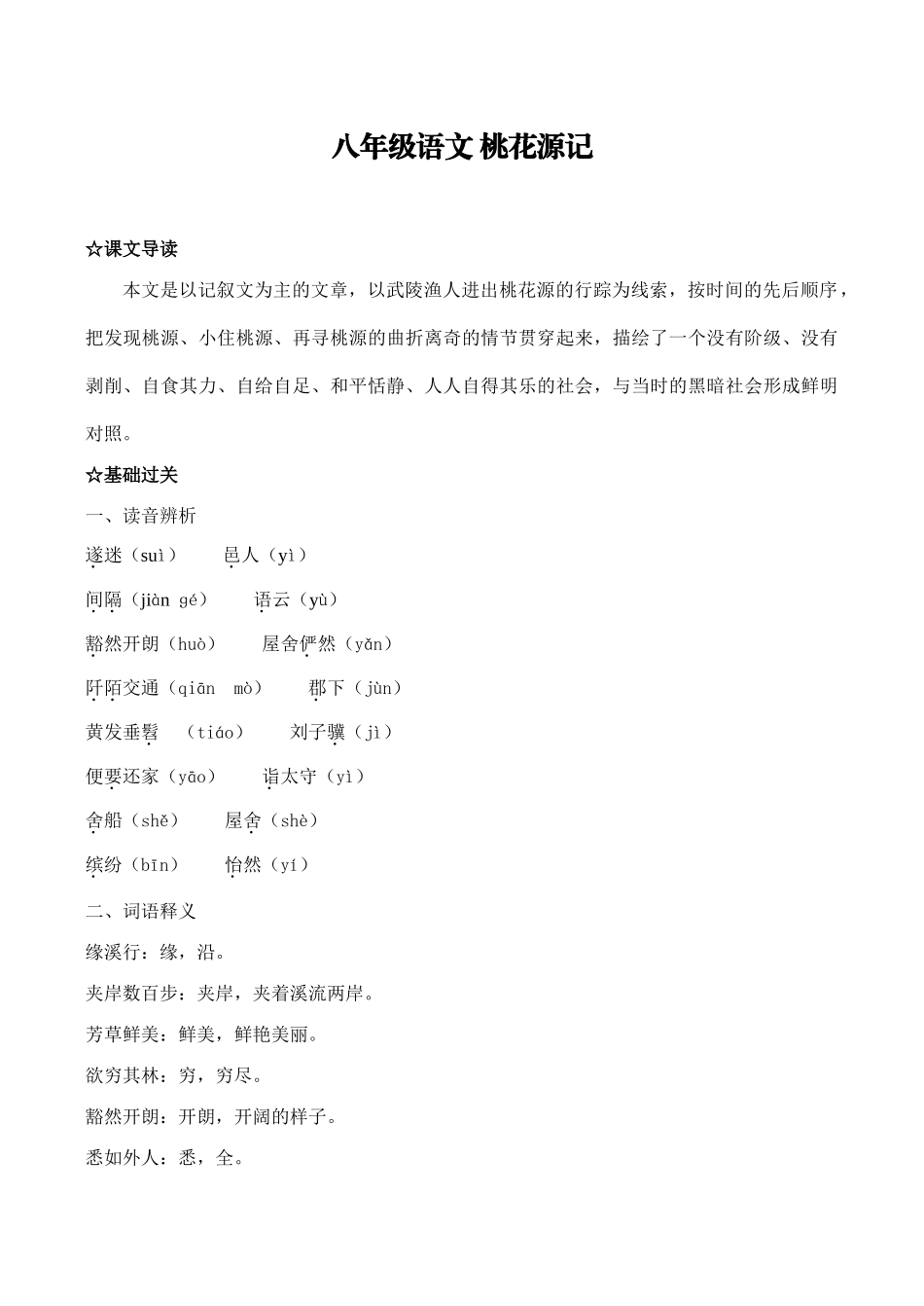八年级语文 桃花源记_第1页