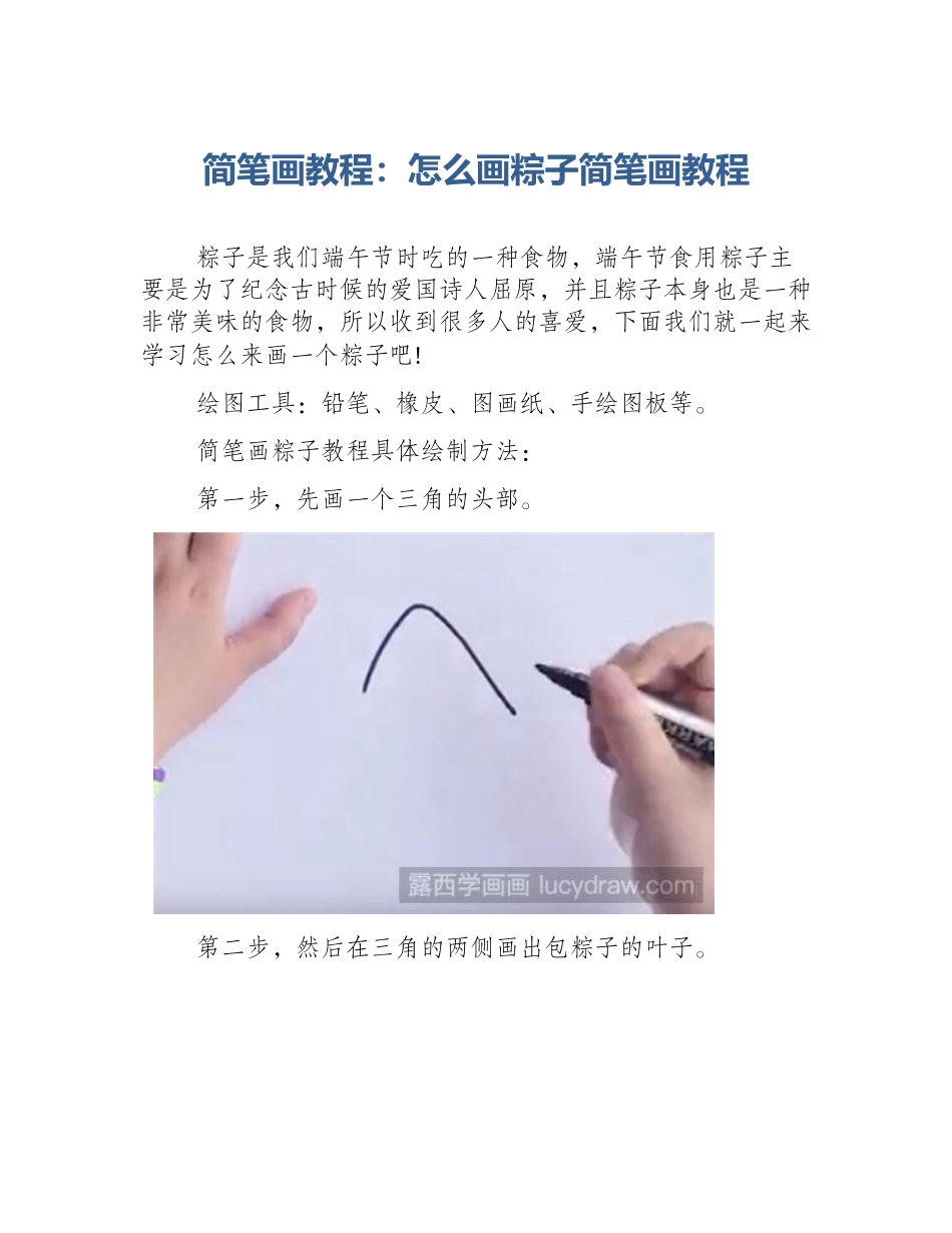 简笔画教程：怎么画粽子简笔画教程_第1页
