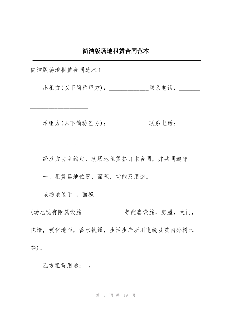 简洁版场地租赁合同范本_第1页