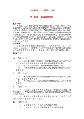 八年级语文 故宫博物院 教学教案人教版