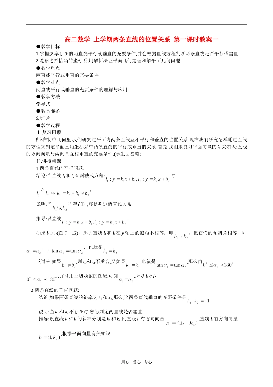 高二数学 上学期两条直线的位置关系 第一课时教案一_第1页