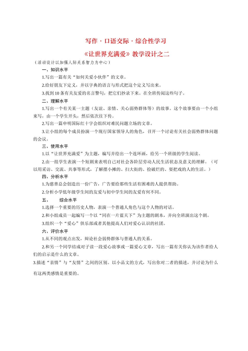 八年级语文 写作-口语交际-综合性学习 让世界充满爱1教案人教版_第1页