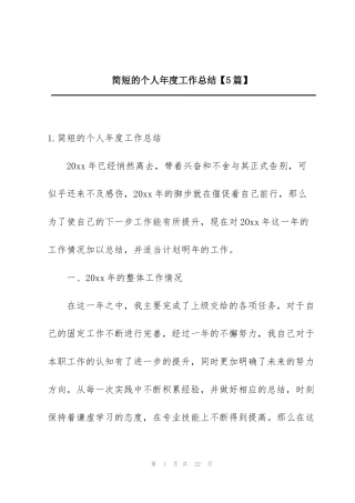 简短的个人年度工作总结【5篇】