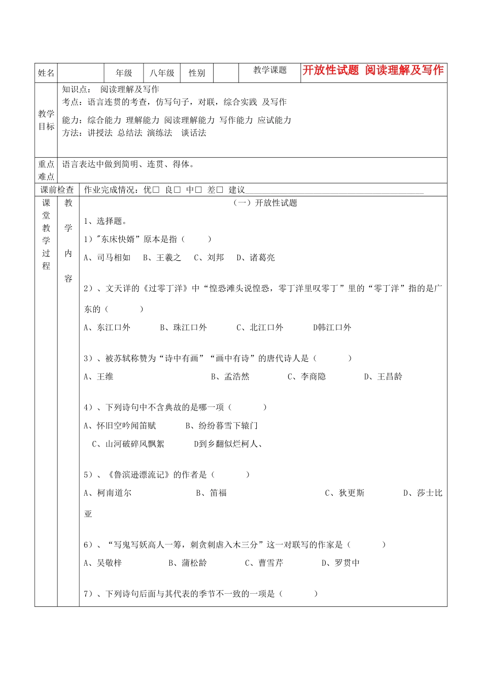 八年级语文 开放性试题，阅读理解及写作辅导教案 人教新课标版_第1页