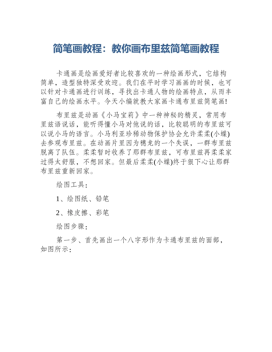 简笔画教程：教你画布里兹简笔画教程_第1页