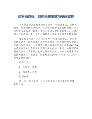 简笔画教程：教你画布里兹简笔画教程