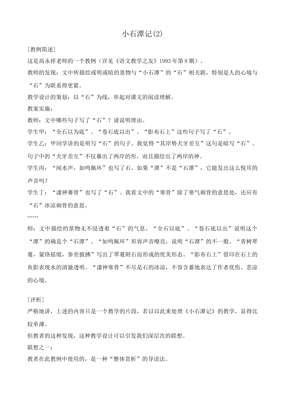 八年级语文 小石潭记教案(2)_第1页