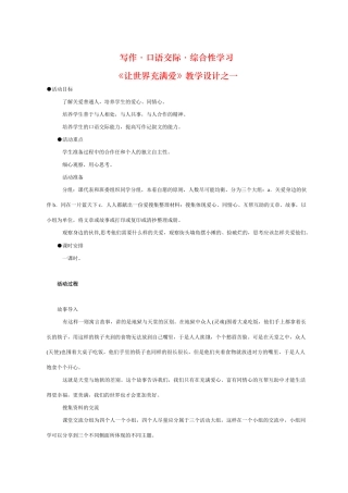 八年级语文 写作-口语交际-综合性学习 让世界充满爱2教案人教版